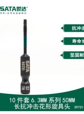 世达十件套59757抗冲击六角旋具头59751 59752 59753 59754 59755