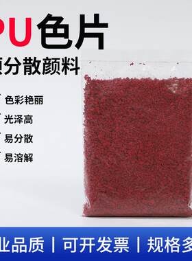 高光泽PU色母预分散颜料皮革着色改色注塑挤塑涂布印刷色片亮泽