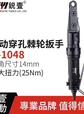 锐壹1048工业级气动穿孔式棘轮扳手风扳扭力扳手穿孔六角套筒扳手