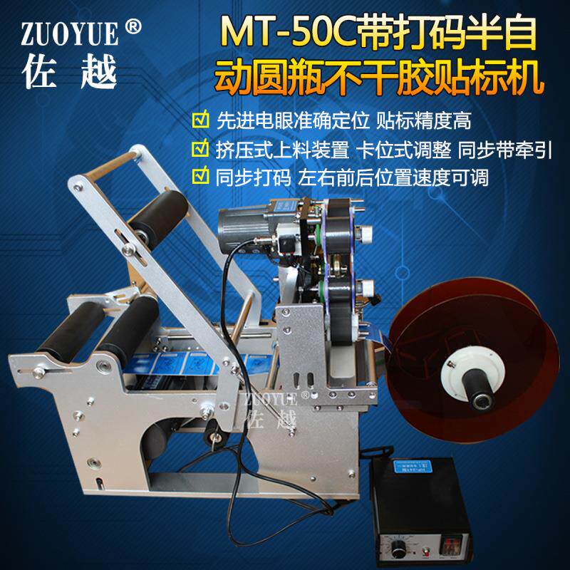 MT-50C带打码半自动不干胶圆瓶贴标机 塑料玻璃圆瓶打码贴标机