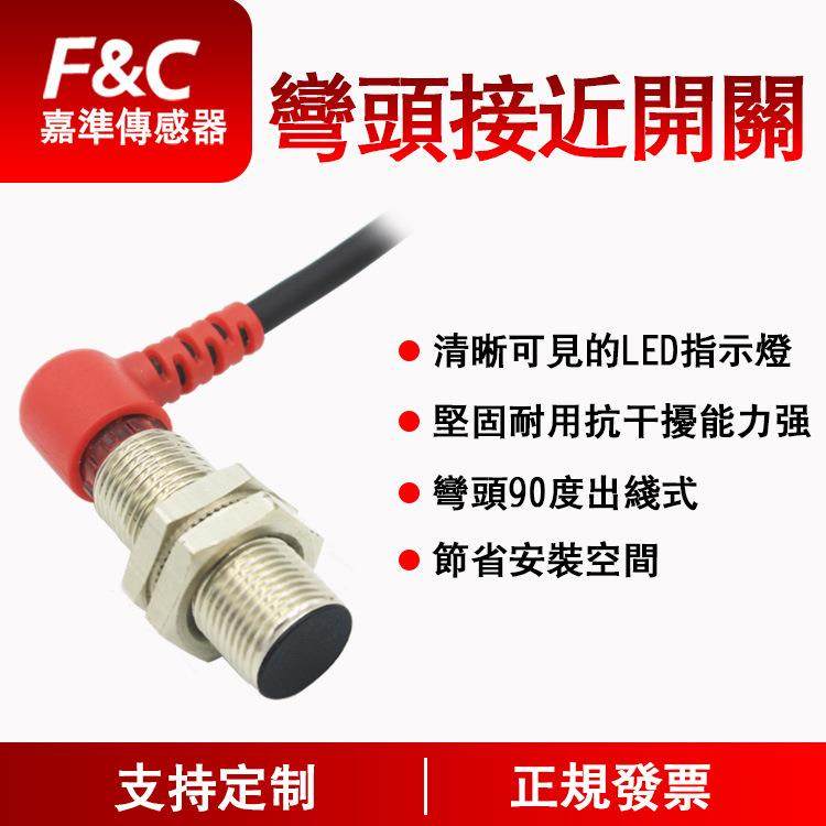 F&C嘉准 经济型弯头接近系列|弯头90度出线式|电感式接近开关
