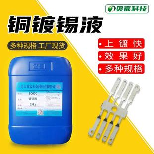 化学铜排镀锡液紫铜镀锡水添加剂黄铜环保哑锡浸锡沉锡剂