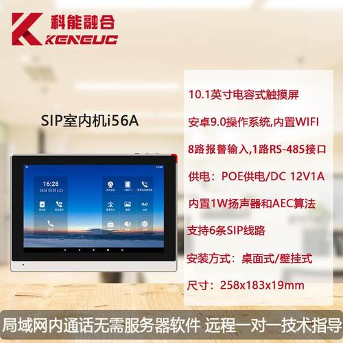 Fanvil方位i56A安卓SIP室内机 楼宇可视对讲门口机 办公门禁电话