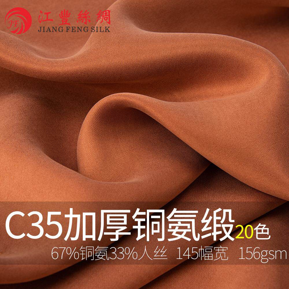 C35 加厚铜氨缎120D 铜氨 人丝 交织 春夏 女装 时尚 环保 面料