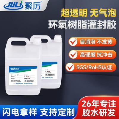 JL-213超透明环氧树脂灌封胶ab胶 电子/汽车/新能源全领域高精度