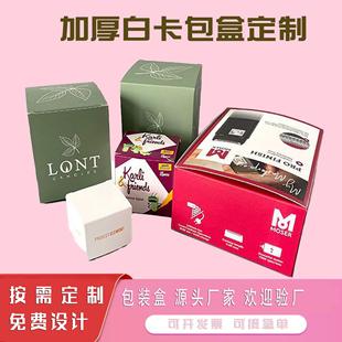 400克500克600克 加厚卡盒白卡纸盒化妆品彩盒包装盒定 制小批量