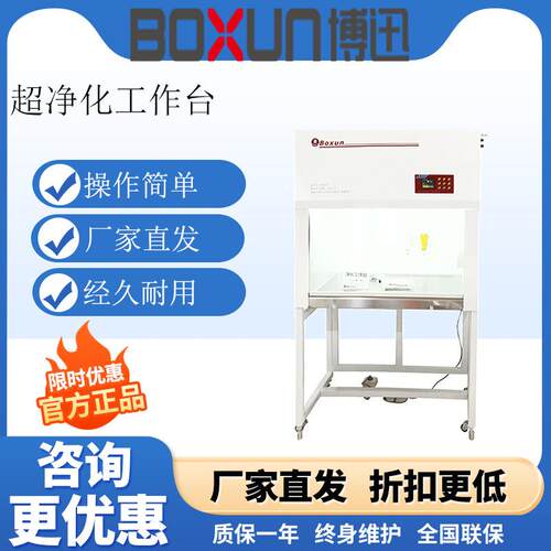 上海博迅超净工作台SW-CJ-1FD洁净化无菌无尘 水平垂直单双实验室