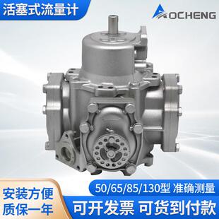 奥诚50型65型流量计活塞式加油机流量计不锈钢尿素流量计配件