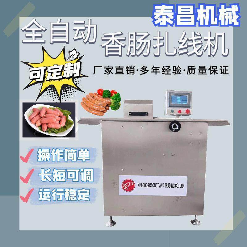 全自动香肠扎线机不锈钢香肠扭结机烤肠制作流水线可调节出肠速度,清洗/食品/商业设备,肉制品加工设备,淘宝优惠券,粉丝福利购,淘宝优惠卷