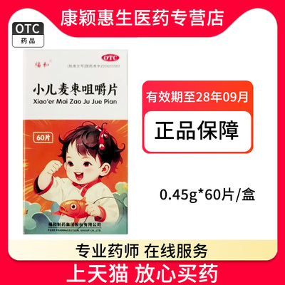 小儿麦枣咀嚼片0.45g*60片