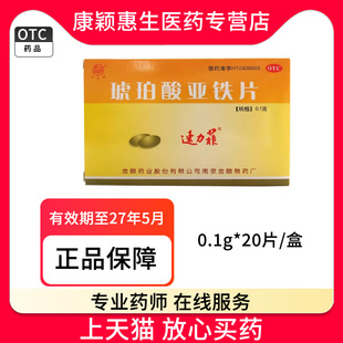 琥珀酸亚铁片（速力菲） 0.1g*20片