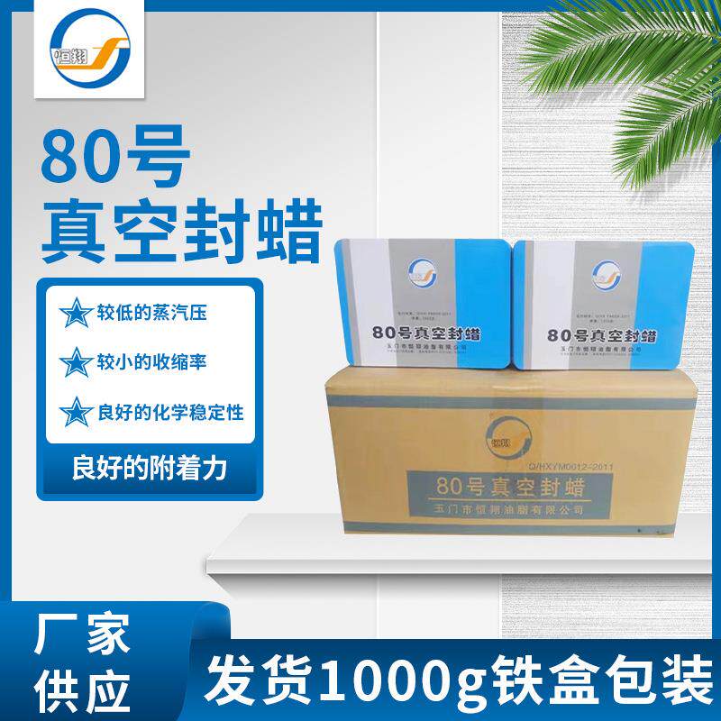 80号真空封蜡 高真空接头密封蜡 半导体台面腐蚀保护剂真空封泥