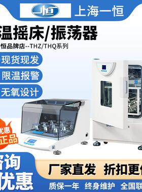 上海一恒THZ-103B/98A/HZQ-X台立式振荡器实验室电热恒温培养摇床