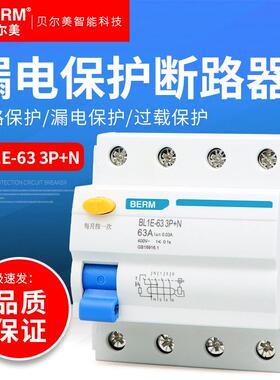 BERM/贝尔美 B NL1E-63 3P+N漏电保护器带空气开关断路器 32A/63A