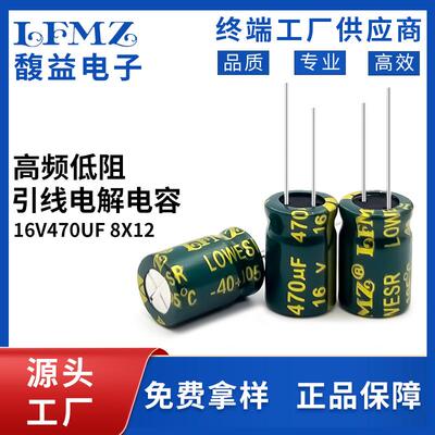 LFMZ厂家绿金高频电解电容16V470UF8x12PVC电阻家电专用