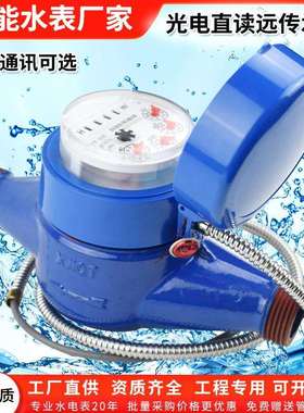 电子远传水表光电直读旋翼水表Rs485 m-bus远程抄表智能远传水表