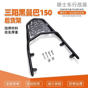 适用三阳黑曼巴150 摩托车后货架后靠背尾架新款后尾箱架改装配件