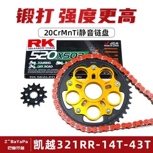适用凯越321RR单摇臂改装静音降噪链盘牙盘RK油封链条链轮大小飞