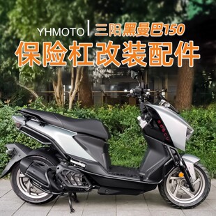 适用三阳黑曼巴150前后护杠全包围加厚加粗碳钢倒地防摔改装配件