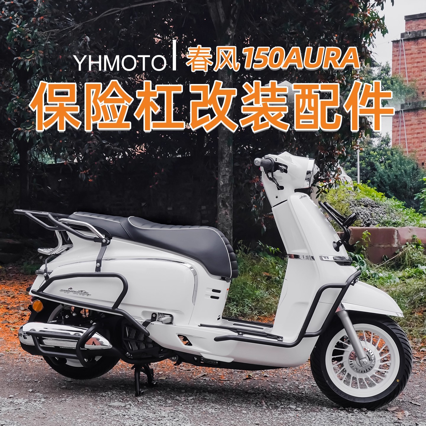春风150AURA前后护杠全包围靠背图片