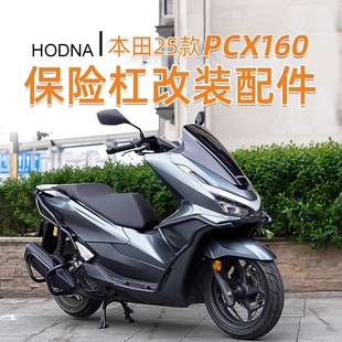 适用本田 25款PCX160护杠前后杠全包围加厚加粗倒地防摔改装配件