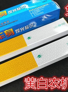 农机反光条黄白条拖拉机夜间反光标识反光贴安全警示农用车车身贴