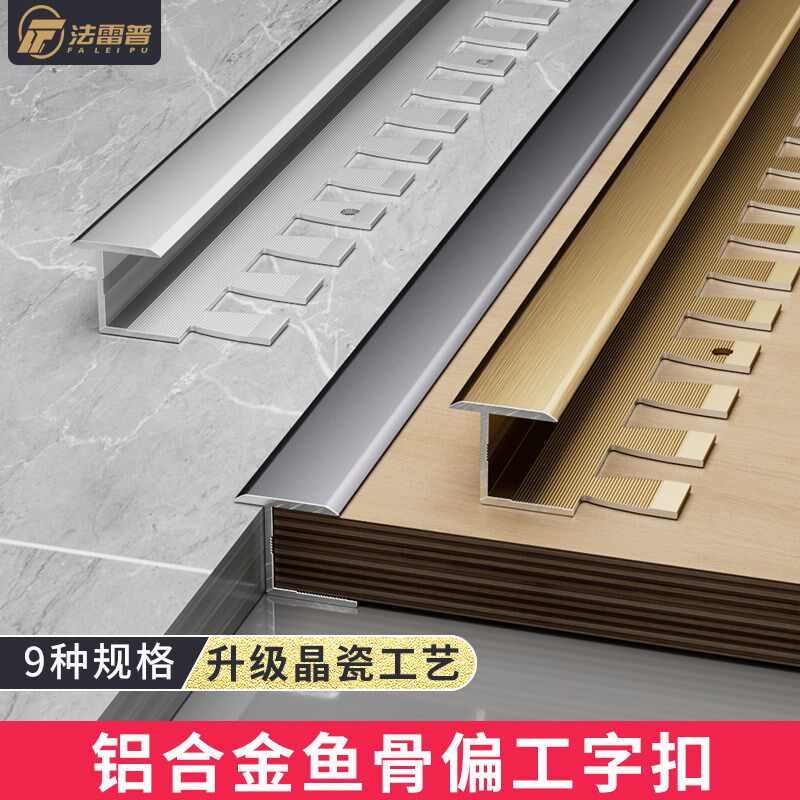 铝合金收边条鱼骨偏工字极窄收边瓷砖收口条木地板压条T型收边条