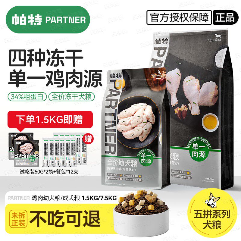 帕特狗食五拼冻干无谷低敏通用狗粮鸡肉蛋黄酸奶鸡心多拼膨化狗食