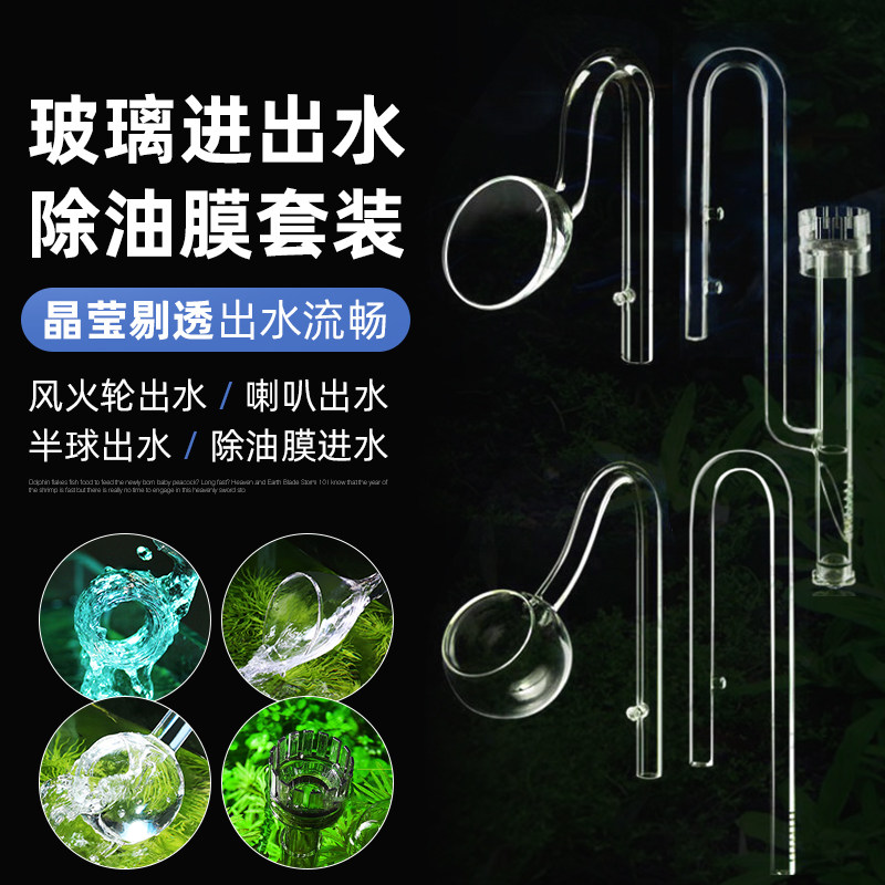 玻璃进出水口草缸水管喇叭口双吸盘除油膜器滤桶高透明加厚增氧