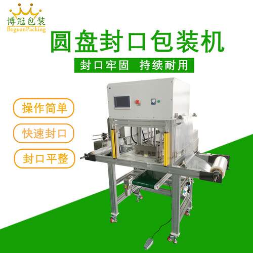 圆形封膜机茶饼封膜机包装机封切机封口机