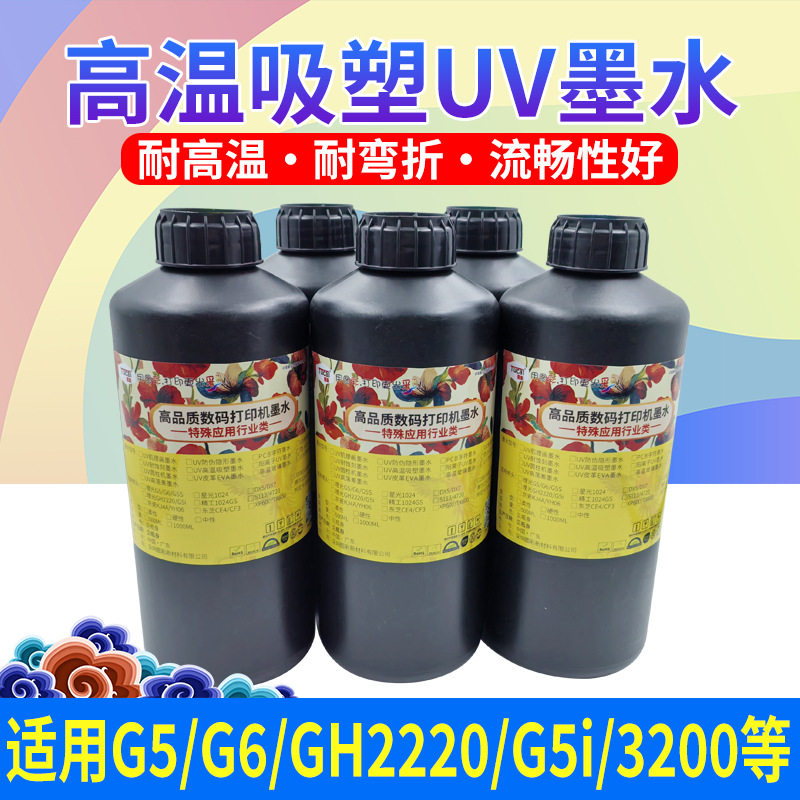 吸塑墨水高温亚克力uv墨水热弯兼容理光G5G6/3200/gh2220/g5i加墨,办公设备/耗材/相关服务,墨水,淘宝优惠券,粉丝福利购,淘宝优惠卷