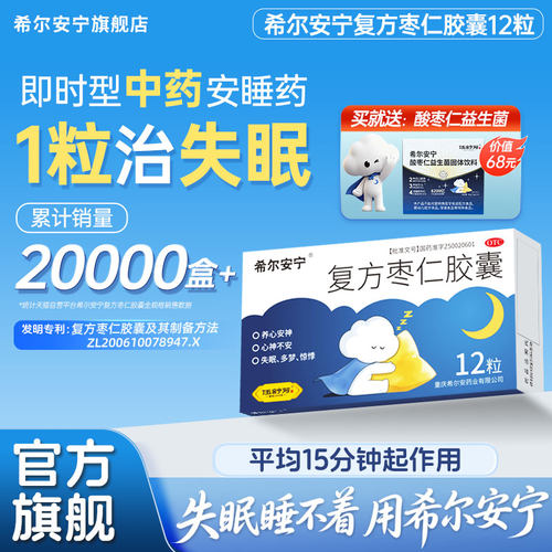 [希尔安宁]复方枣仁胶囊0.4g*12粒*1瓶/盒