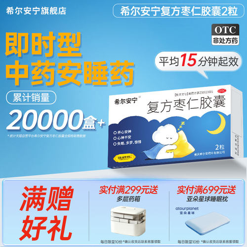 [希尔安宁]复方枣仁胶囊0.4g*2粒/盒快速入睡