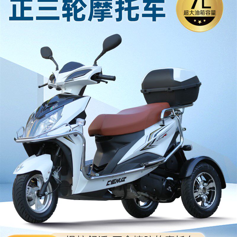 正三轮燃油国四电喷老人助力代步车踏板摩托车125可上牌