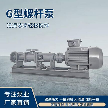 高晋G型单螺杆泵污泥螺杆泵自吸浓浆泵泥浆输送泵水泵高扬程低噪