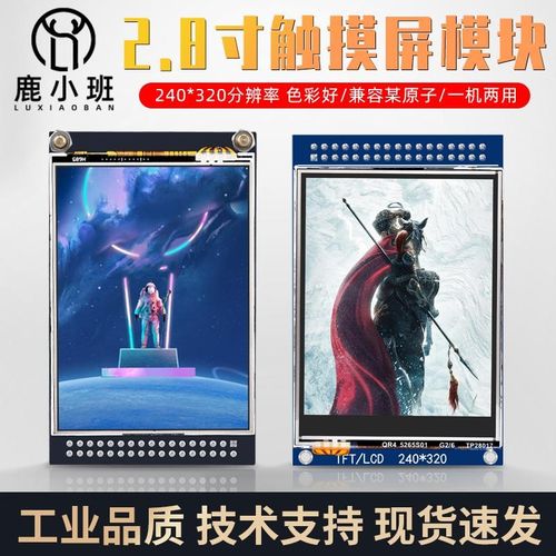 2.8寸TFT带电阻触摸屏lcd液晶屏 高清显示模块240*320驱动ST7789