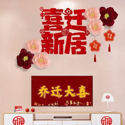 乔迁之喜装饰入宅搬新家客厅沙发电视背景墙福字入伙进宅布置用品