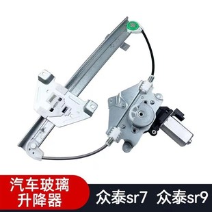适配众泰sr7玻璃升降器 众泰SR9总成自动电动车窗升降前后门配件