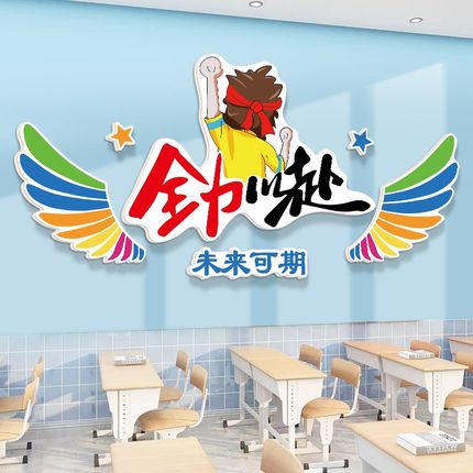 翅膀标语教室布置装饰文化墙贴高三高考自习室班级建设