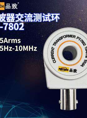 PINTECH/品致PT-7802（10MHz/600A）交流电流探头