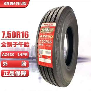朝阳轮胎 650/700/750R16全钢丝14层载重耐磨卡客车货车轮胎AZ630