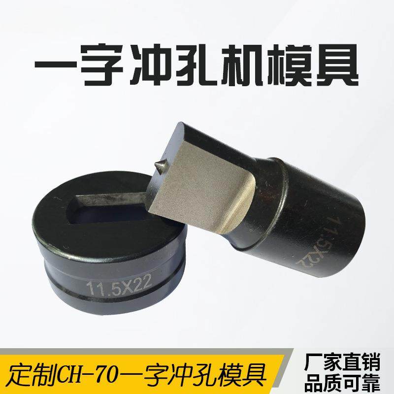 CH-70液压冲孔机模具不锈钢长条孔一字模具椭圆摸子打孔机配件