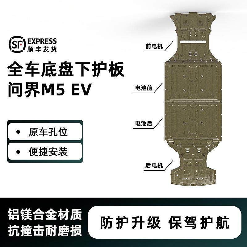 适用22-24问界M5 EV下护板装甲AITO专车专用3D保护板汽车底盘冠勤