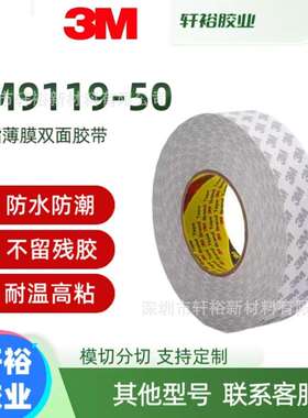 3M9119-50有机硅AB面丙烯酸双面胶透明胶带耐高温聚酯薄膜易模切