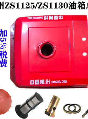 农机配件常州型ZS1125 1130 CZ33单缸柴油机28 30 33匹铁油箱