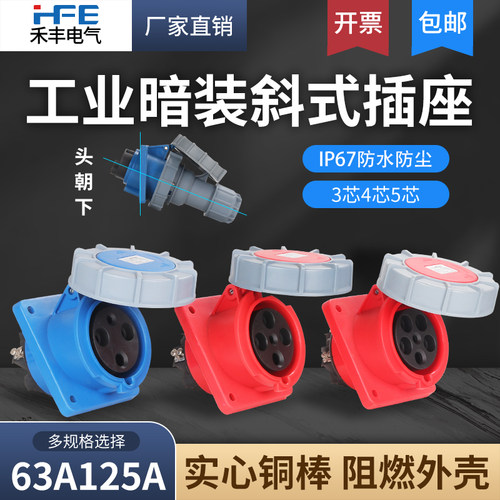 IP67防水63A禾丰工业航空插头3芯4线5孔125A暗装斜插座倾斜式插座