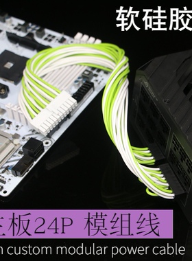 软硅胶线 主板24Pin供电线 24P模组线定制