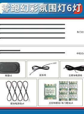 零跑汽车氛围灯C01C11C16C10专用动态炫彩流光灯迎宾灯改装车内灯