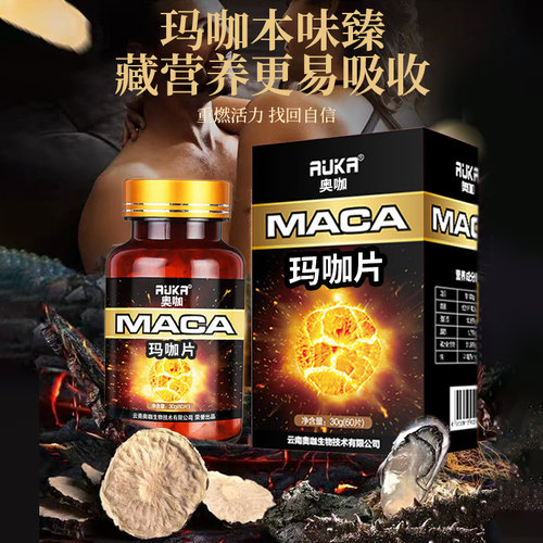 奥咖玛咖片男性滋补易吸收