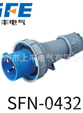 SFE温州上丰 125A/3P 4P 5P航空防水工业插头SFN-0432/0442/0452